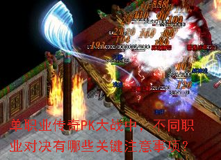 ��ְҵ����PK��ս�У���ְͬҵ�Ծ�����Щ�ؼ�ע�����