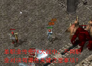 ��ְҵ����PK��ս�У���ְͬҵ�Ծ�����Щ�ؼ�ע�����