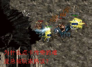 为什么点卡传奇的难度总被玩家热议? 为什么点卡传奇的难度总被玩家热议?