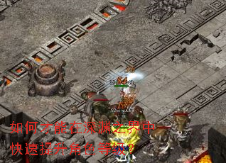 如何才能在深渊之界中快速提升角色等级? 如何才能在深渊之界中快速提升角色等级?