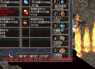 虹魔蝎卫通常在哪几张地图刷新? 虹魔蝎卫通常在哪几张地图刷新?