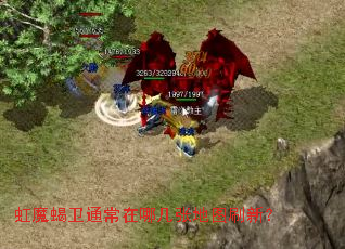 虹魔蝎卫通常在哪几张地图刷新? 虹魔蝎卫通常在哪几张地图刷新?