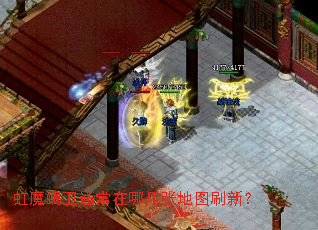 虹魔蝎卫通常在哪几张地图刷新? 虹魔蝎卫通常在哪几张地图刷新?