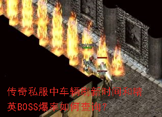 ����˽���г���ˢ��ʱ��;�ӢBOSS������β�ѯ��