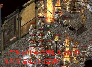 ����˽���г���ˢ��ʱ��;�ӢBOSS������β�ѯ��