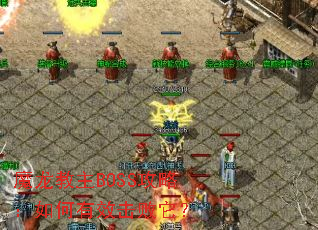 魔龙教主BOSS攻略:如何有效击败它? 魔龙教主BOSS攻略:如何有效击败它?