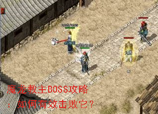 魔龙教主BOSS攻略:如何有效击败它? 魔龙教主BOSS攻略:如何有效击败它?