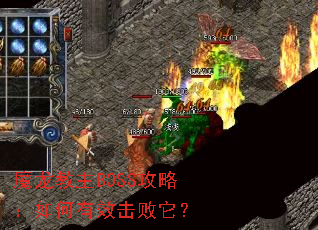 魔龙教主BOSS攻略:如何有效击败它? 魔龙教主BOSS攻略:如何有效击败它?