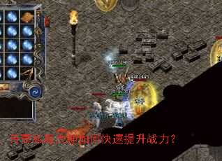 传奇私服大神如何快速提升战力? 传奇私服大神如何快速提升战力?