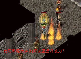 传奇私服大神如何快速提升战力? 传奇私服大神如何快速提升战力?