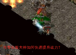 传奇私服大神如何快速提升战力? 传奇私服大神如何快速提升战力?