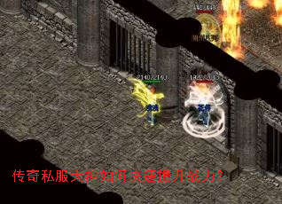 传奇私服大神如何快速提升战力? 传奇私服大神如何快速提升战力?