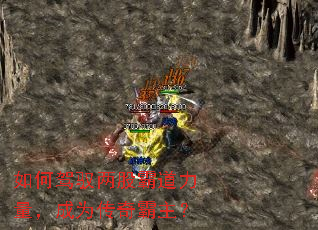 如何驾驭两股霸道力量,成为传奇霸主? 如何驾驭两股霸道力量,成为传奇霸主?