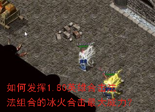 如何发挥1.80英雄合击法法组合的冰火合击最大威力? 如何发挥1.80英雄合击法法组合的冰火合击最大威力?