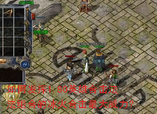 如何发挥1.80英雄合击法法组合的冰火合击最大威力? 如何发挥1.80英雄合击法法组合的冰火合击最大威力?