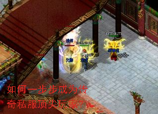 如何一步步成为传奇私服顶尖玩家? 如何一步步成为传奇私服顶尖玩家?