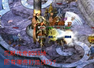 ��Ĭ����BOSS��ͼ����Щ�򷨼��ɣ�