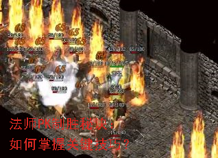 ��ʦPK��ʤ�ؾ���������չؼ����ɣ�