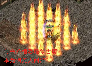 传奇永恒私服复古版本为何无人问津? 传奇永恒私服复古版本为何无人问津?