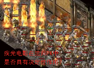 疾光电影在法师PK中是否具有决定性作用? 疾光电影在法师PK中是否具有决定性作用?