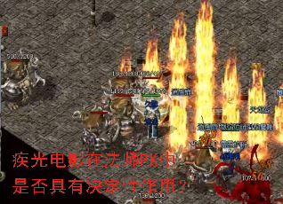 �����Ӱ�ڷ�ʦPK���Ƿ���о��������ã�