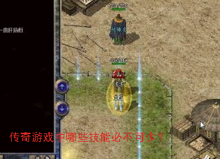 传奇游戏中哪些技能必不可少? 传奇游戏中哪些技能必不可少?