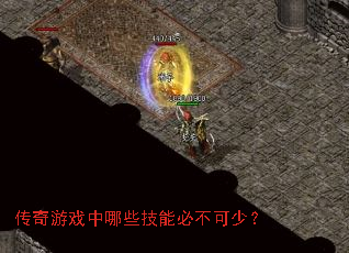 传奇游戏中哪些技能必不可少? 传奇游戏中哪些技能必不可少?