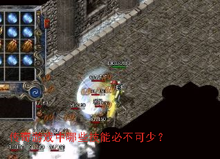 传奇游戏中哪些技能必不可少? 传奇游戏中哪些技能必不可少?