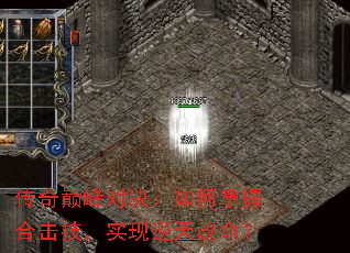 传奇巅峰对决:如何掌握合击技,实现逆天改命? 传奇巅峰对决:如何掌握合击技,实现逆天改命?