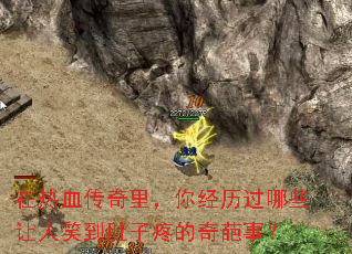 在热血传奇里,你经历过哪些让人笑到肚子疼的奇葩事? 在热血传奇里,你经历过哪些让人笑到肚子疼的奇葩事?