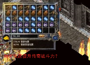 如何快速提升传奇战斗力? 如何快速提升传奇战斗力?