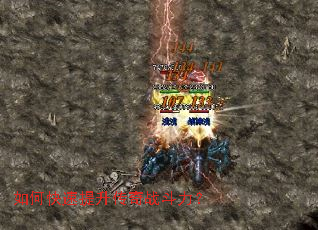 如何快速提升传奇战斗力? 如何快速提升传奇战斗力?