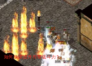 如何快速提升传奇战斗力? 如何快速提升传奇战斗力?