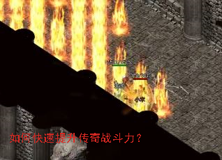 如何快速提升传奇战斗力? 如何快速提升传奇战斗力?