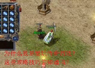 Ϊʲô���ܰ��洫����Ϸ����Щ���Լ�����֪����