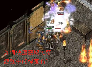 如何快速获取传奇游戏中的绿宝石? 如何快速获取传奇游戏中的绿宝石?