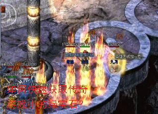 ��ο��ٻ�ȡ������Ϸ�е��̱�ʯ��