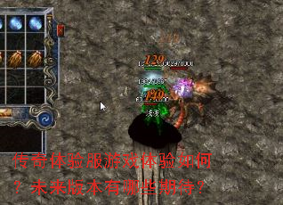 传奇体验服游戏体验如何?未来版本有哪些期待? 传奇体验服游戏体验如何?未来版本有哪些期待?