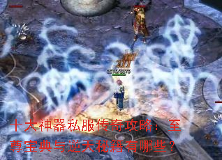 ʮ������˽�����湥�ԣ����𱦵��������ؼ�����Щ��