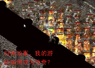 时光故事,我的游戏如何成为传奇? 时光故事,我的游戏如何成为传奇?