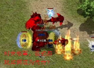 时光故事,我的游戏如何成为传奇? 时光故事,我的游戏如何成为传奇?