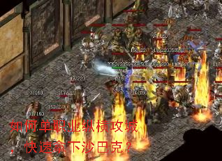 如何单职业纵横攻城,快速拿下沙巴克? 如何单职业纵横攻城,快速拿下沙巴克?