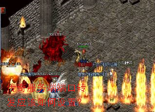 传奇服务端端口转发应该如何设置? 传奇服务端端口转发应该如何设置?