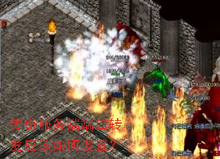 传奇服务端端口转发应该如何设置? 传奇服务端端口转发应该如何设置?