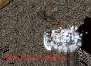 如何利用官爵系统快速提升战力? 如何利用官爵系统快速提升战力?