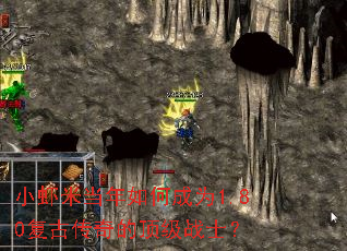 小虾米当年如何成为1.80复古传奇的顶级战士? 小虾米当年如何成为1.80复古传奇的顶级战士?