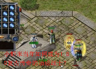 小虾米当年如何成为1.80复古传奇的顶级战士? 小虾米当年如何成为1.80复古传奇的顶级战士?