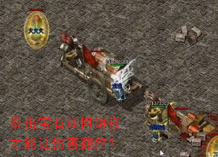 暴击宝石如何镶嵌才能让伤害翻倍? 暴击宝石如何镶嵌才能让伤害翻倍?