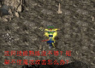 ��ʦ���������Ȳ������мܲ�סħ��������ô�죿