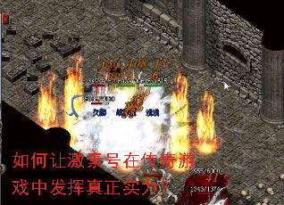 如何让激素号在传奇游戏中发挥真正实力? 如何让激素号在传奇游戏中发挥真正实力?